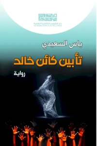 تأبين كائن خالد  3000